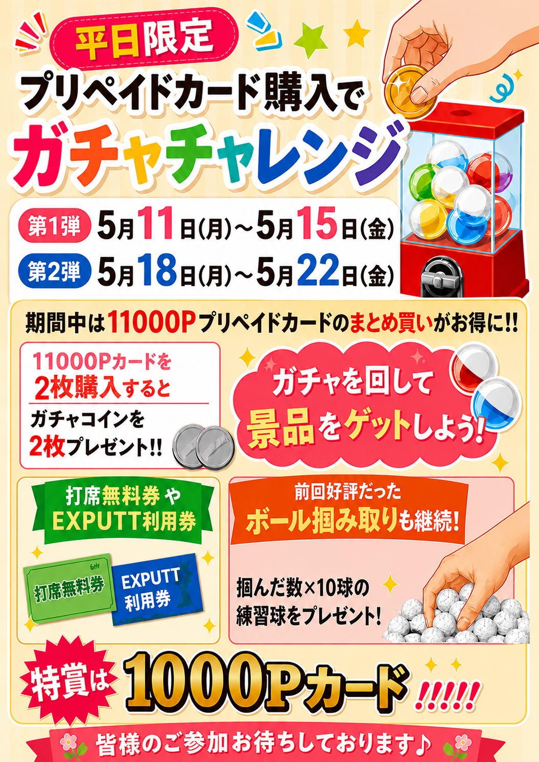 ガチャチャレンジ告知