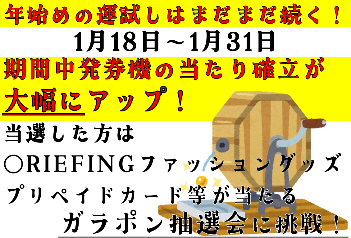 ガラポン抽選会のお知らせ